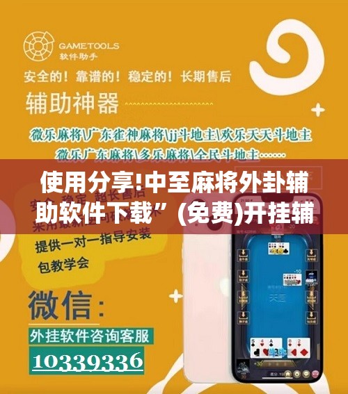 使用分享!中至麻将外卦辅助软件下载”(免费)开挂辅助教学(最新辅助开挂教程)