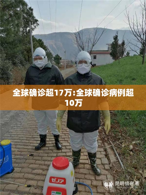 全球确诊超17万:全球确诊病例超10万