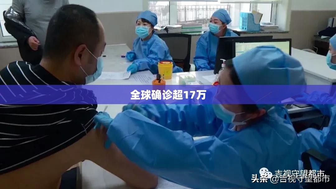 全球确诊超17万:全球确诊病例超10万