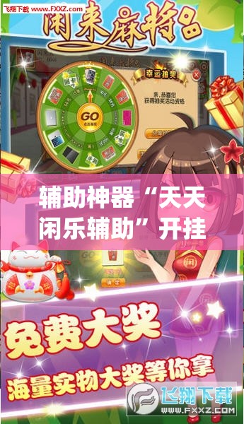 辅助神器“天天闲乐辅助	”开挂(透视)辅助教程