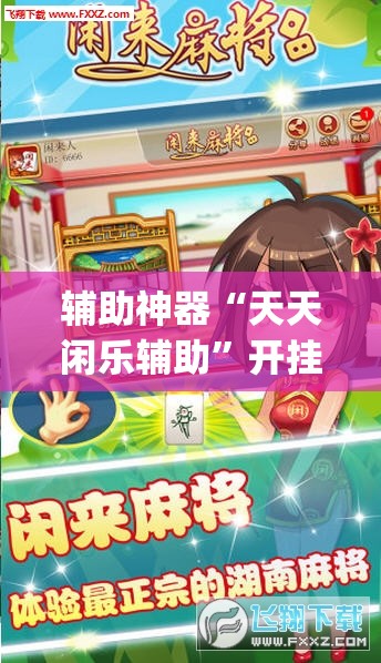 辅助神器“天天闲乐辅助”开挂(透视)辅助教程