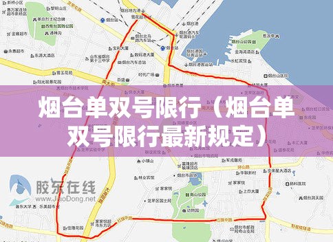烟台单双号限行(烟台单双号限行最新规定) 烟台单双号限行(烟台单双号限行最新规定)