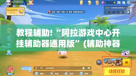 教程辅助!“阿拉游戏中心开挂辅助器通用版	”(辅助神器)开挂详细教程