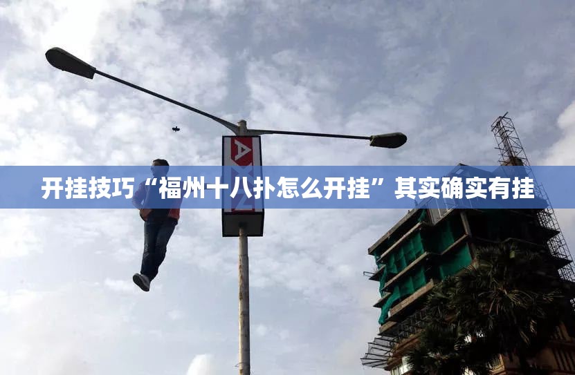 开挂技巧“福州十八扑怎么开挂	”其实确实有挂