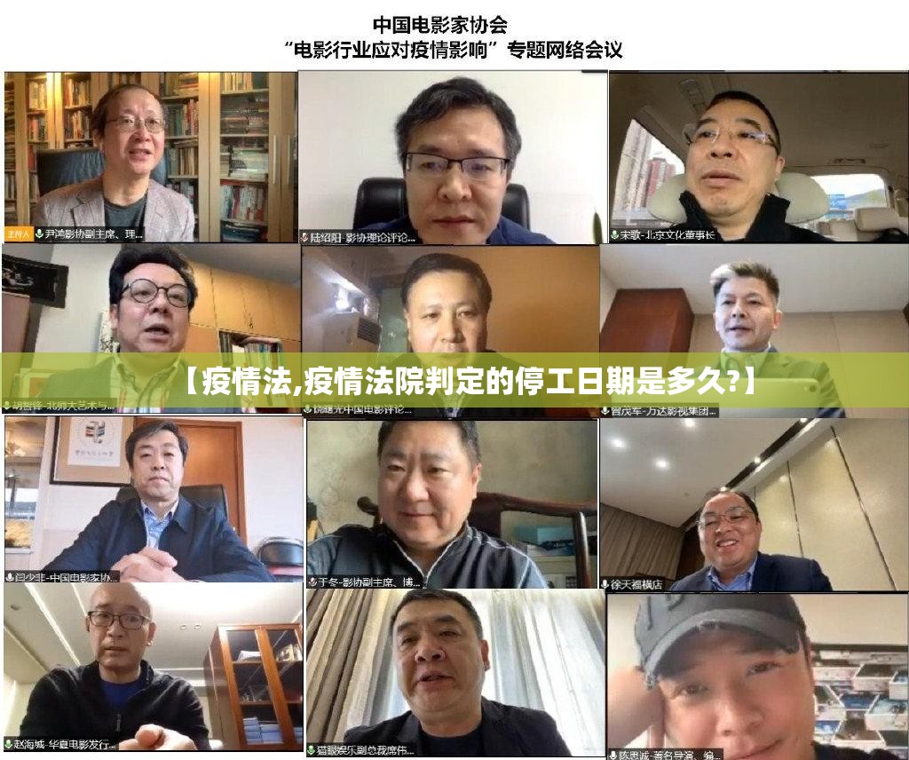 【疫情法,疫情法院判定的停工日期是多久?】 【疫情法,疫情法院判定的停工日期是多久?】
