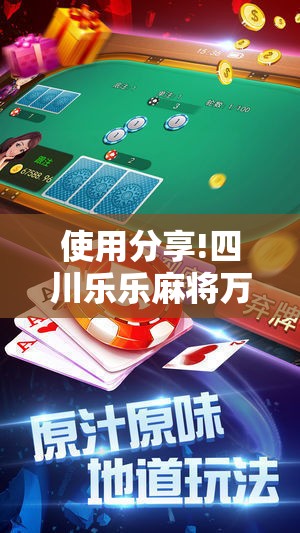 使用分享!四川乐乐麻将万能开挂神器”开挂详细教程