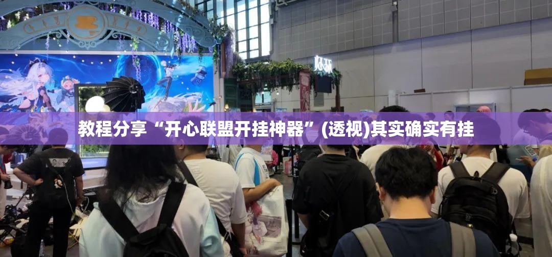 教程分享“开心联盟开挂神器”(透视)其实确实有挂