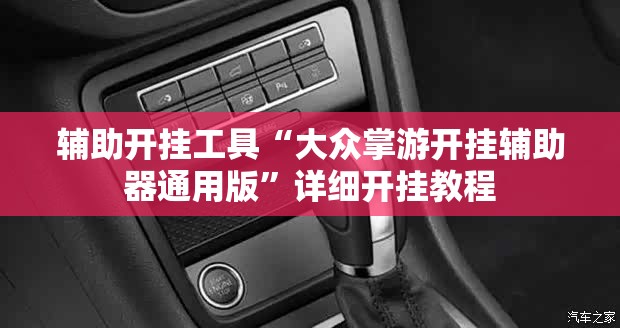 辅助开挂工具“大众掌游开挂辅助器通用版”详细开挂教程