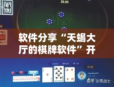 软件分享“天蝎大厅的棋牌软件”开挂详细教程