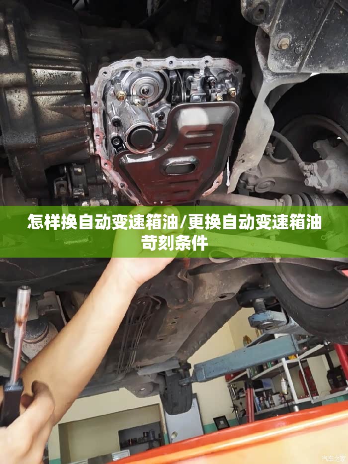 怎样换自动变速箱油/更换自动变速箱油苛刻条件