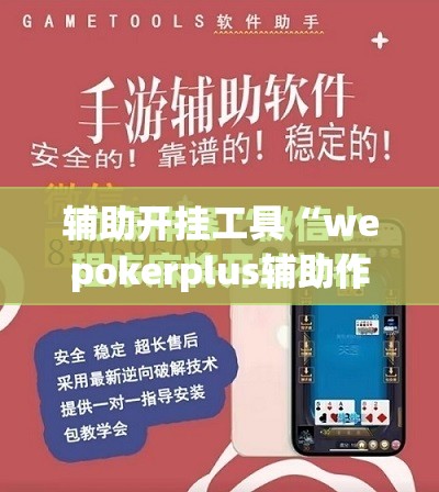 辅助开挂工具“wepokerplus辅助作弊”(免费)开挂辅助教学(最新辅助开挂教程)
