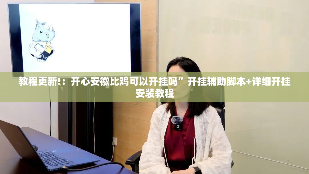 教程更新!：开心安徽比鸡可以开挂吗	”开挂辅助脚本+详细开挂安装教程