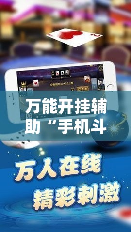 万能开挂辅助“手机斗牛能不能开挂”开挂详细教程