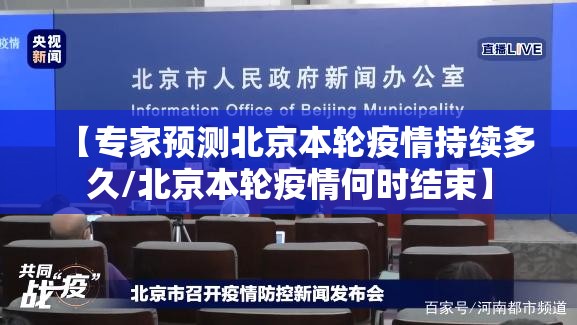 【专家预测北京本轮疫情持续多久/北京本轮疫情何时结束】