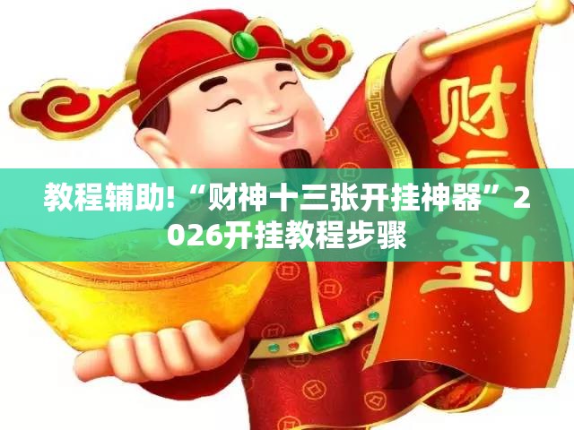 教程辅助!“财神十三张开挂神器”2026开挂教程步骤