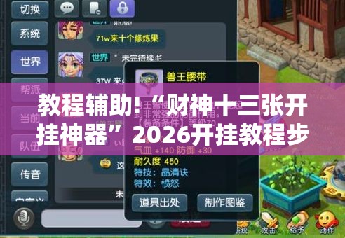 教程辅助!“财神十三张开挂神器	”2026开挂教程步骤