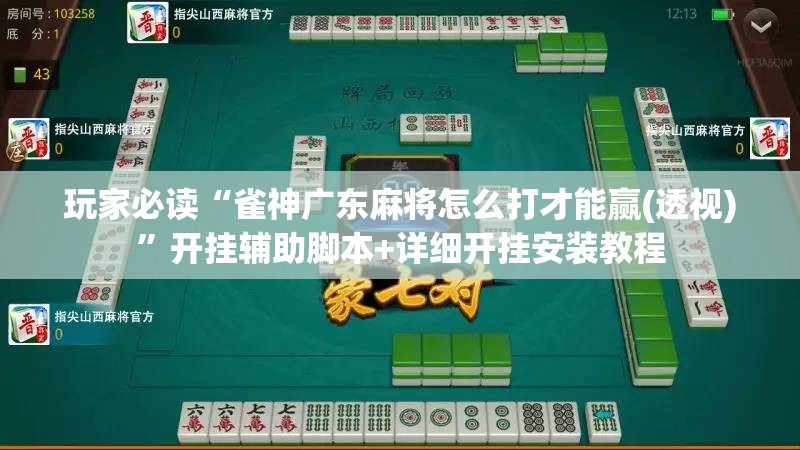 玩家必读“雀神广东麻将怎么打才能赢(透视)”开挂辅助脚本+详细开挂安装教程