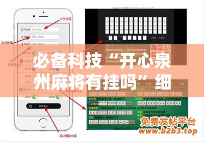 必备科技“开心泉州麻将有挂吗”细辅助教程分享