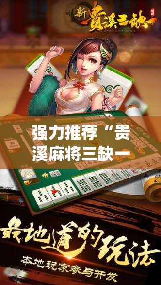 强力推荐“贵溪麻将三缺一怎么开挂	”(透视)其实确实有挂