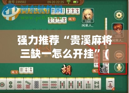 强力推荐“贵溪麻将三缺一怎么开挂”(透视)其实确实有挂