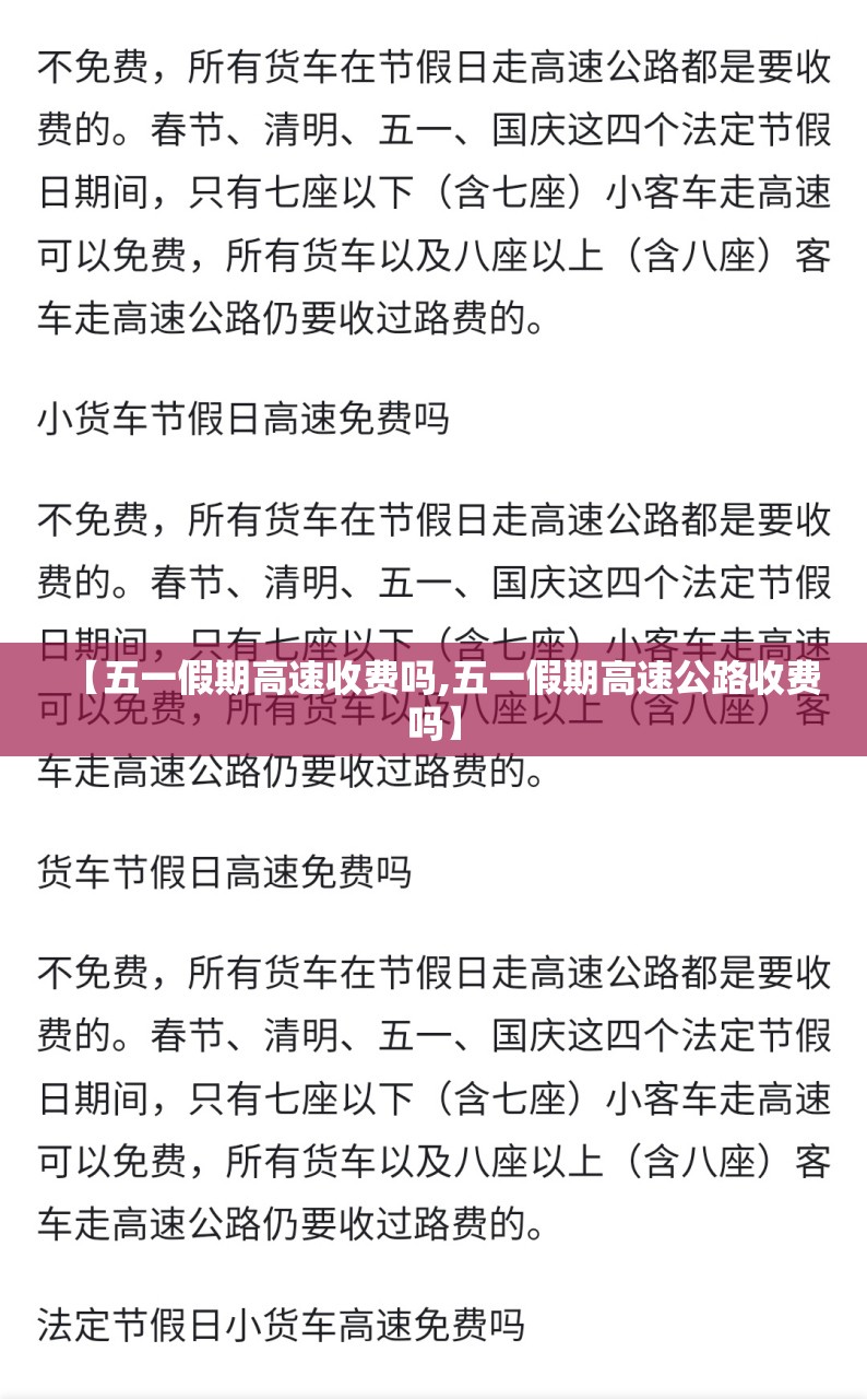 【五一假期高速收费吗,五一假期高速公路收费吗】