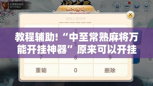 教程辅助!“中至常熟麻将万能开挂神器”原来可以开挂