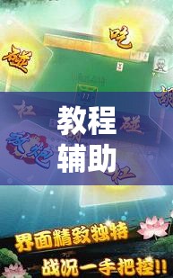 教程辅助!“中至常熟麻将万能开挂神器	”原来可以开挂
