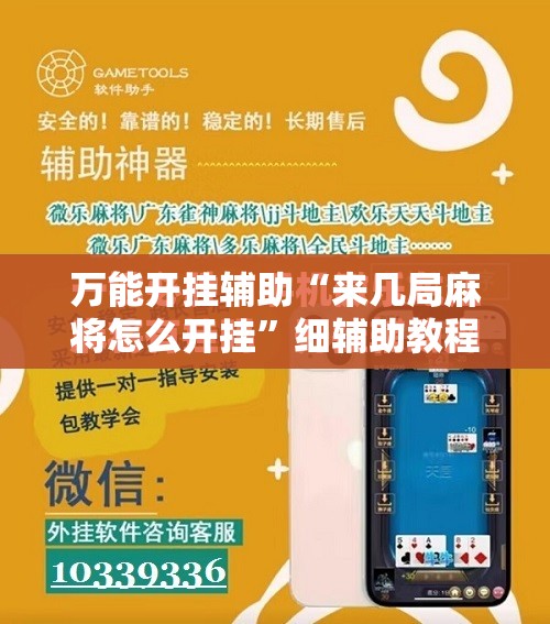 万能开挂辅助“来几局麻将怎么开挂”细辅助教程分享