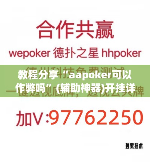 教程分享“aapoker可以作弊吗”(辅助神器)开挂详细教程