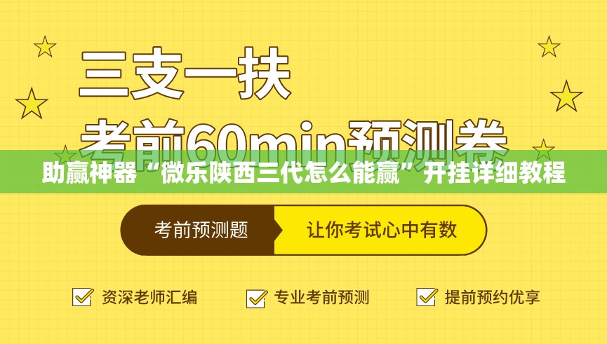 助赢神器“微乐陕西三代怎么能赢”开挂详细教程