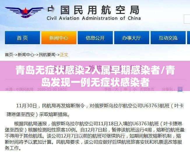 青岛无症状感染2人属早期感染者/青岛发现一例无症状感染者