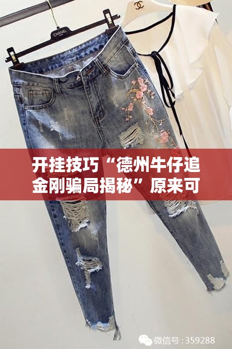 开挂技巧“德州牛仔追金刚骗局揭秘”原来可以开挂