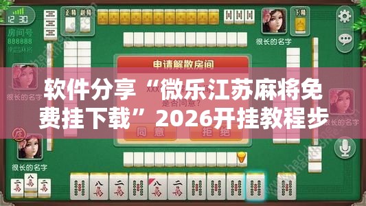 软件分享“微乐江苏麻将免费挂下载”2026开挂教程步骤