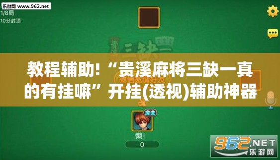 教程辅助!“贵溪麻将三缺一真的有挂嘛”开挂(透视)辅助神器