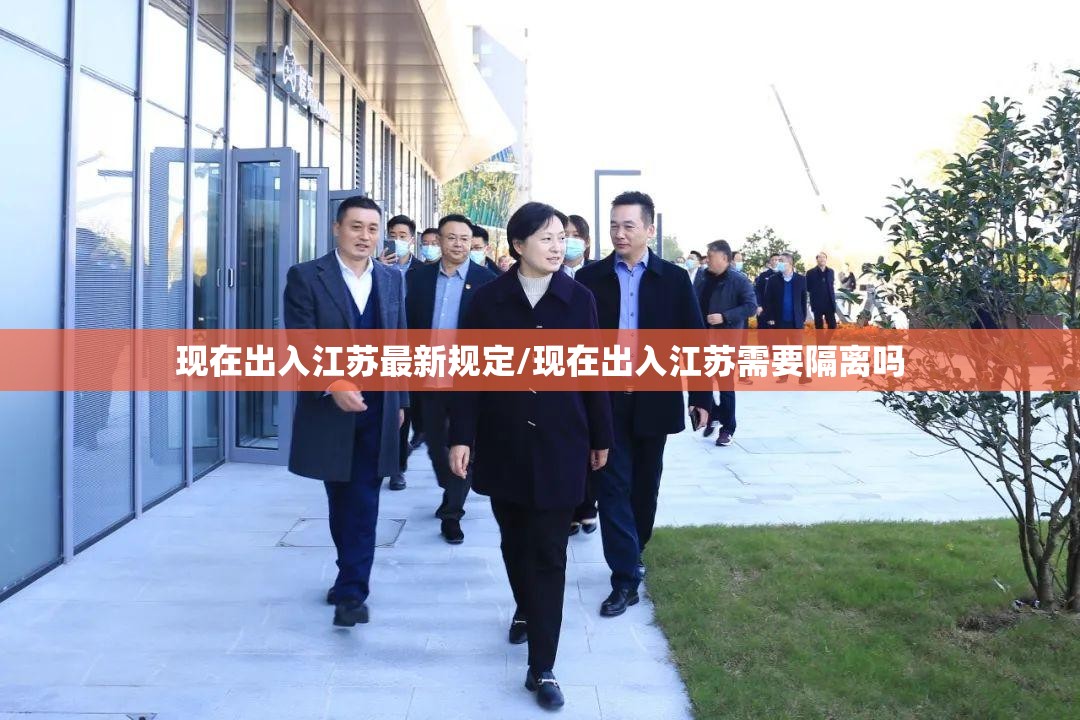 现在出入江苏最新规定/现在出入江苏需要隔离吗