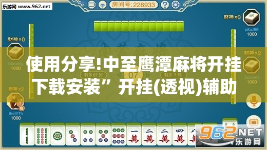 使用分享!中至鹰潭麻将开挂下载安装”开挂(透视)辅助教程