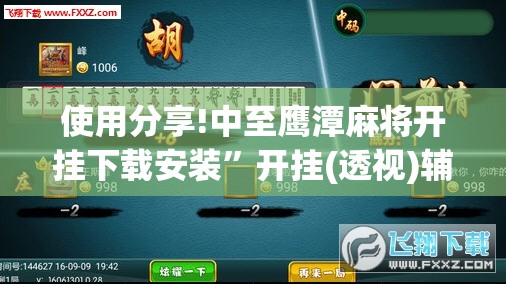 使用分享!中至鹰潭麻将开挂下载安装”开挂(透视)辅助教程