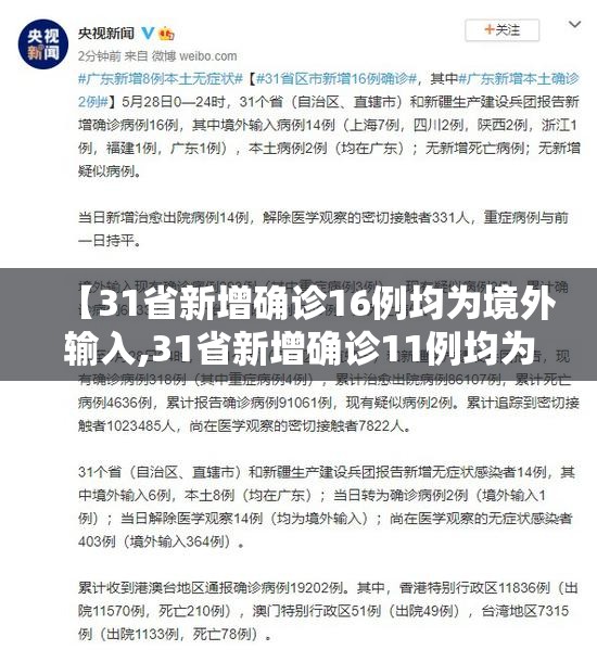 【31省新增确诊16例均为境外输入,31省新增确诊11例均为境外输入】