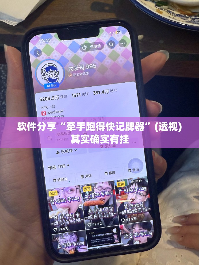 软件分享“牵手跑得快记牌器”(透视)其实确实有挂