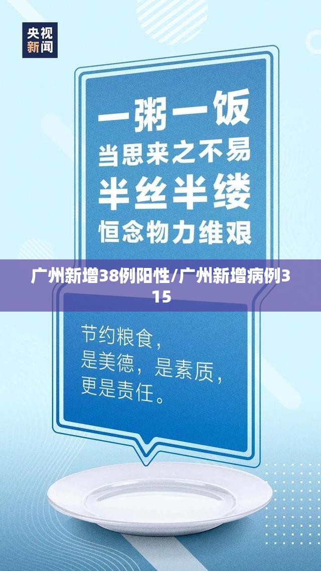 广州新增38例阳性/广州新增病例315 广州新增38例阳性/广州新增病例315