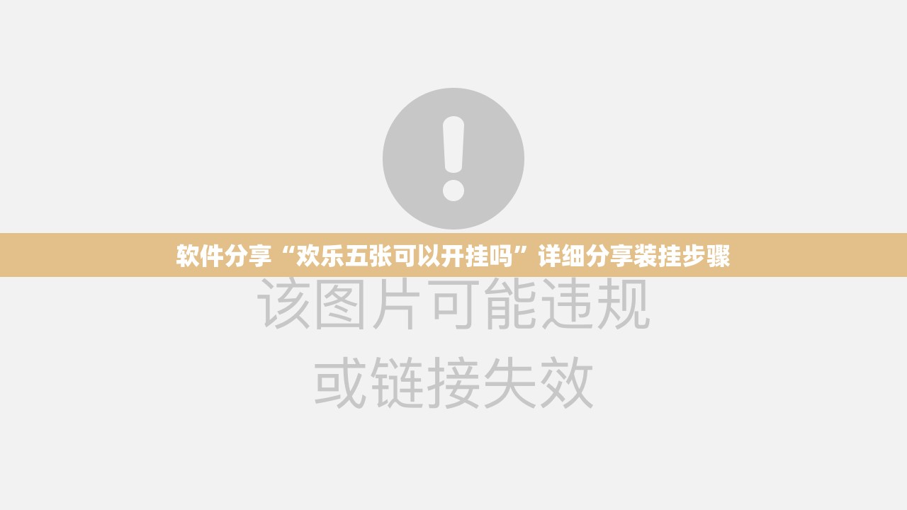 软件分享“欢乐五张可以开挂吗	”详细分享装挂步骤