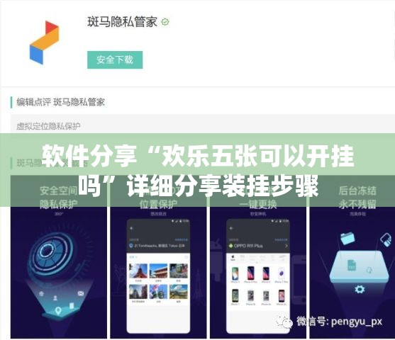 软件分享“欢乐五张可以开挂吗”详细分享装挂步骤