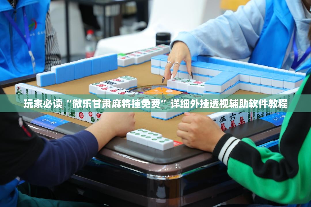 玩家必读“微乐甘肃麻将挂免费”详细外挂透视辅助软件教程