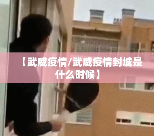 【武威疫情/武威疫情封城是什么时候】