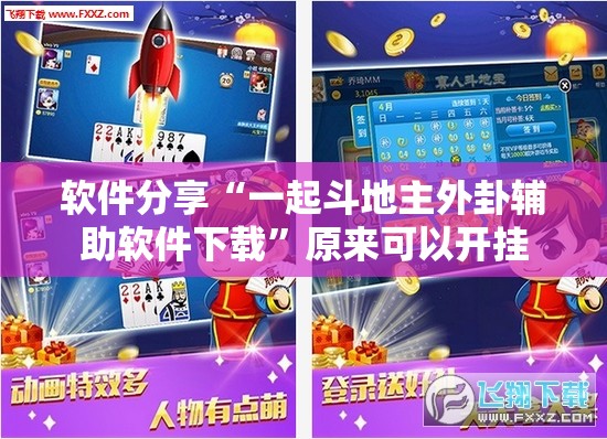 软件分享“一起斗地主外卦辅助软件下载”原来可以开挂