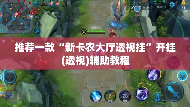推荐一款“新卡农大厅透视挂	”开挂(透视)辅助教程