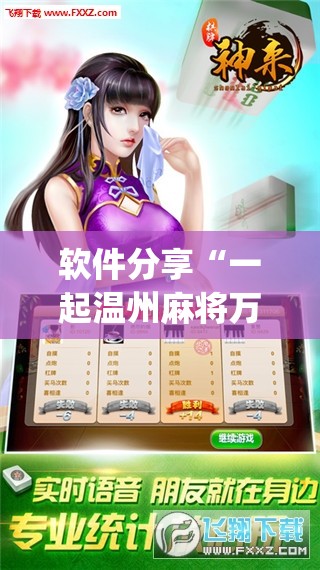 软件分享“一起温州麻将万能开挂神器”(免费)开挂辅助教学(最新辅助开挂教程)