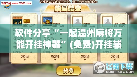 软件分享“一起温州麻将万能开挂神器	”(免费)开挂辅助教学(最新辅助开挂教程)