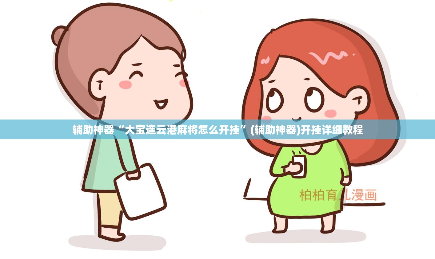 辅助神器“大宝连云港麻将怎么开挂”(辅助神器)开挂详细教程