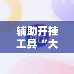 辅助开挂工具“大唐麻将外卦辅助软件下载”细辅助教程分享
